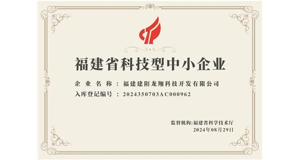 【喜迎新中國成立75周年】龍翔科技：成功榮獲2024福建省科技型企業(yè)，再創(chuàng)輝煌！