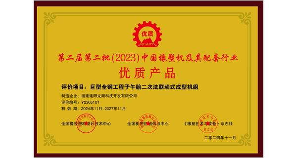喜訊|祝賀龍翔科技榮獲第十三屆中國(guó)(國(guó)際)橡塑技術(shù)、裝備與市場(chǎng)高峰論壇多項(xiàng)獎(jiǎng)項(xiàng)